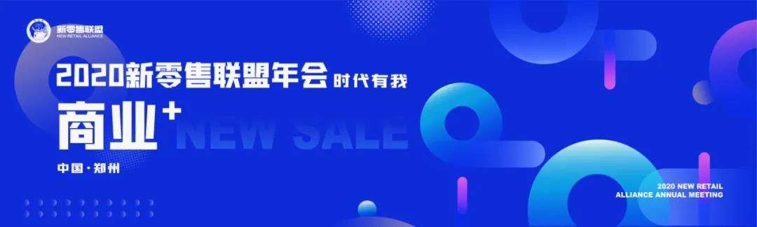 振奮人心 ！2020新零售聯(lián)盟年會金句來了！