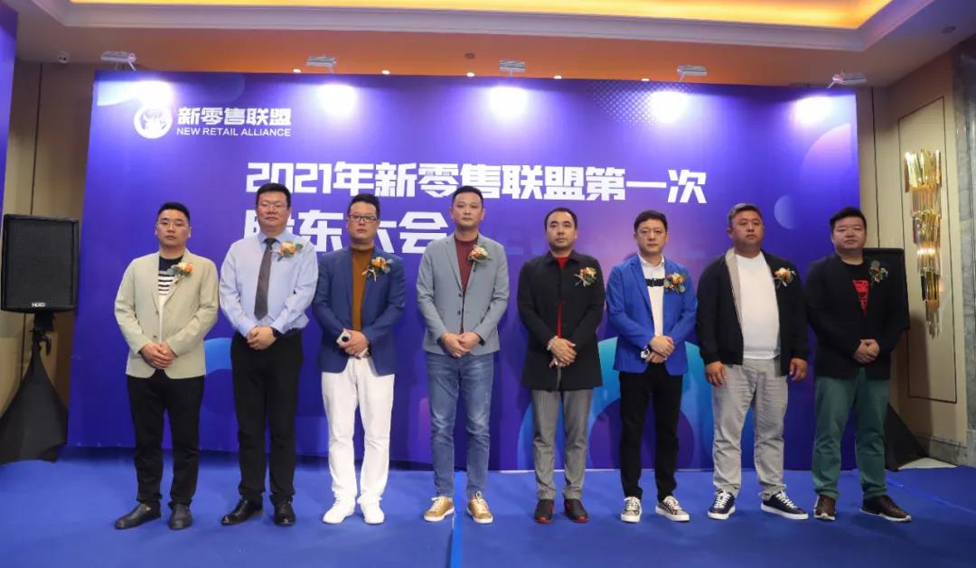 掀起大健康行業(yè)新浪潮|2021年新零售聯(lián)盟第一次股東大會盛大召開！