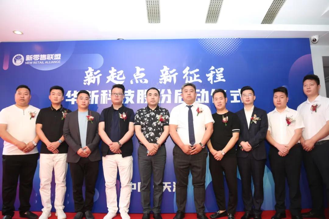 新起點(diǎn) 新征程 ——華新科技股份啟動(dòng)儀式圓滿(mǎn)成功！