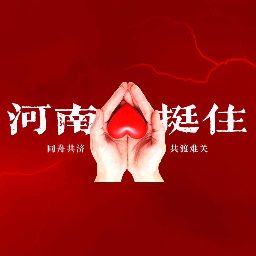 河南我們一起扛！新零售聯(lián)盟意眾團隊支援河南！