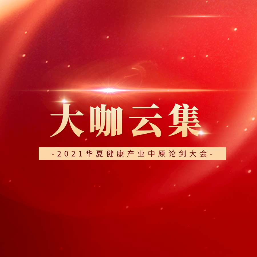豪華陣容搶先看！重磅嘉賓出席第六屆華夏健康產(chǎn)業(yè)中原論劍盛會！