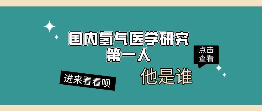 沒(méi)有氧活不了，沒(méi)有氫活不好|記“國(guó)內(nèi)氫氣醫(yī)學(xué)研究第一人”孫學(xué)軍！