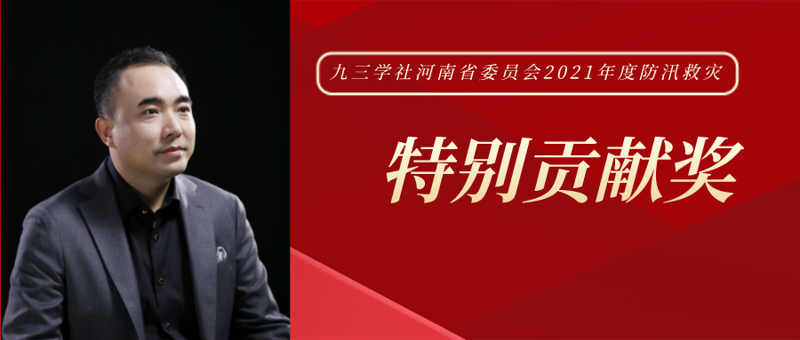 心中有愛 行中有善 | 王新瑞先生獲九三學(xué)社河南省委員會(huì)“2021年度防汛救災(zāi)特別貢獻(xiàn)獎(jiǎng)”