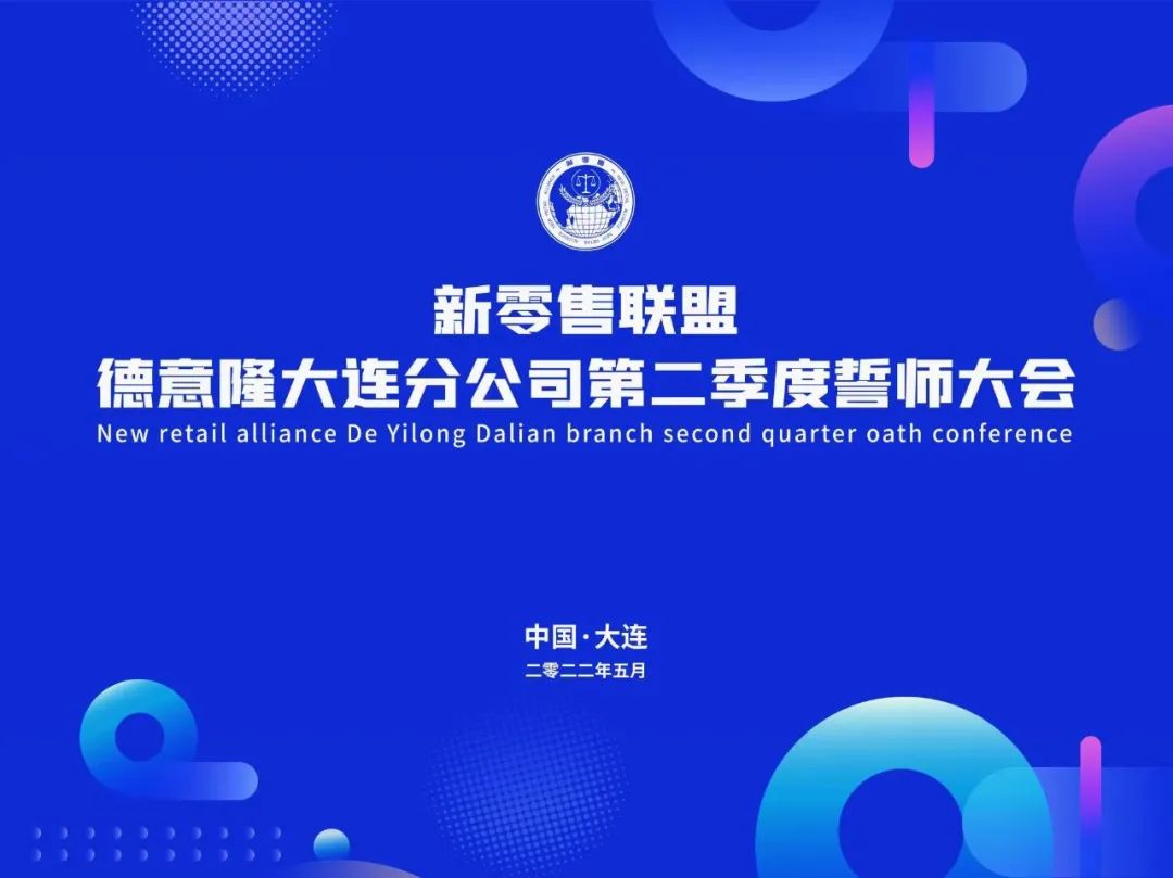 守初心 行大道 再出發(fā) | 新零售德意隆大連分公司奮楫揚帆逐浪高