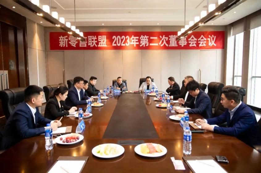 新零售聯(lián)盟2023年第二次董事會會議在京召開！