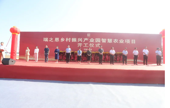 瑞之恩鄉(xiāng)村振興產(chǎn)業(yè)園智慧農(nóng)業(yè)項目正式開工！
