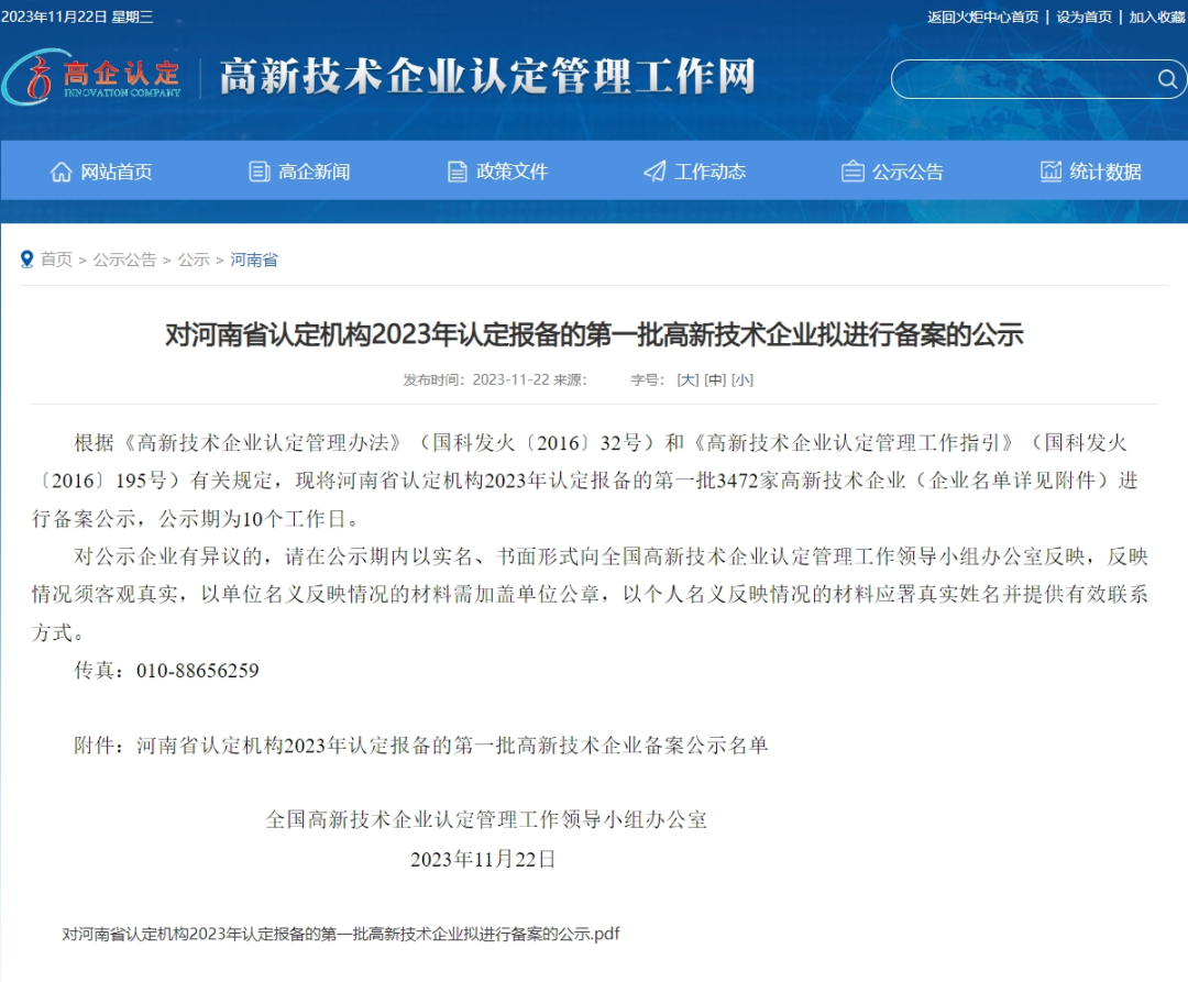 瑞隆科技被列入河南省2023年第一批高新技術(shù)企業(yè)備案名單！