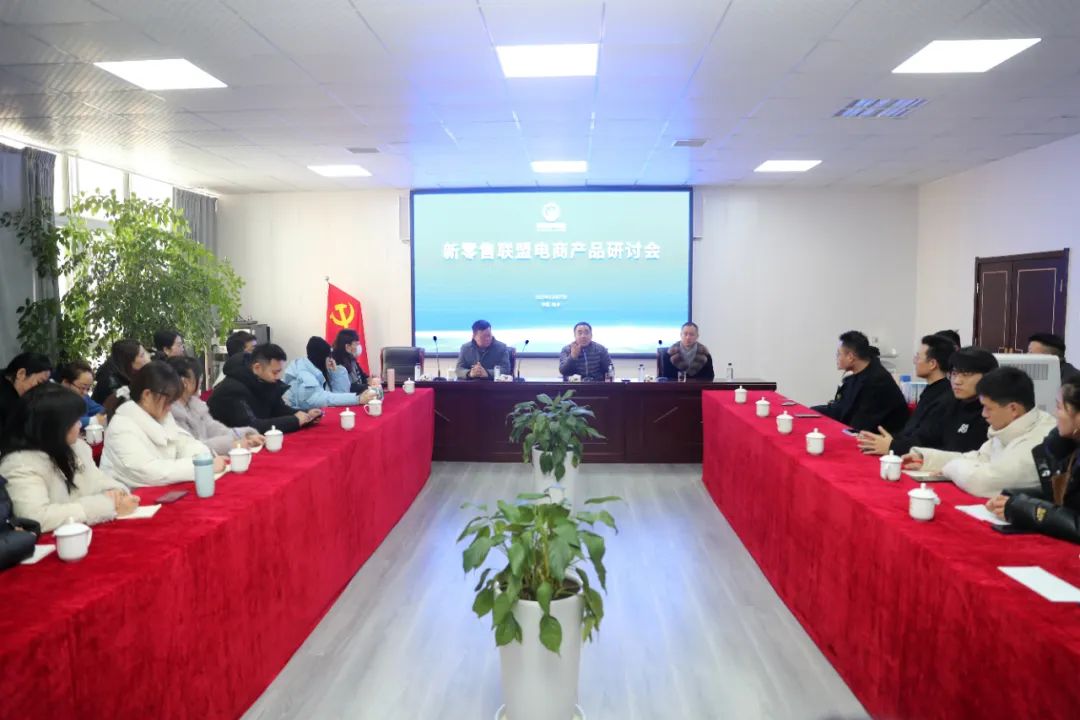 模式創(chuàng)新 賦能發(fā)展|新零售聯(lián)盟電商產(chǎn)品研討會順利召開