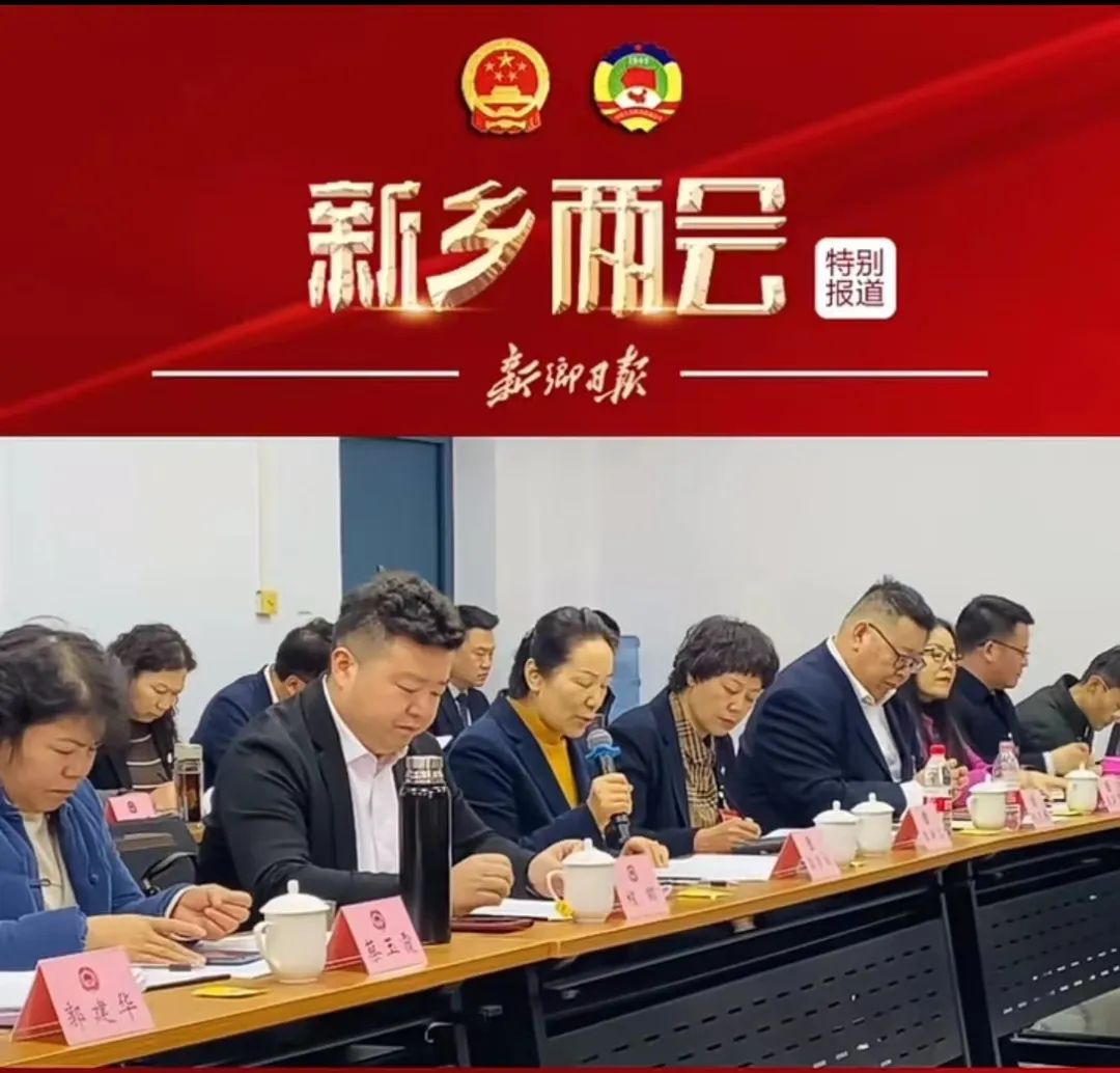 走進(jìn)新零售聯(lián)盟︱程昭委員參加新鄉(xiāng)市2024年政府工作報(bào)告分組討論會(huì)