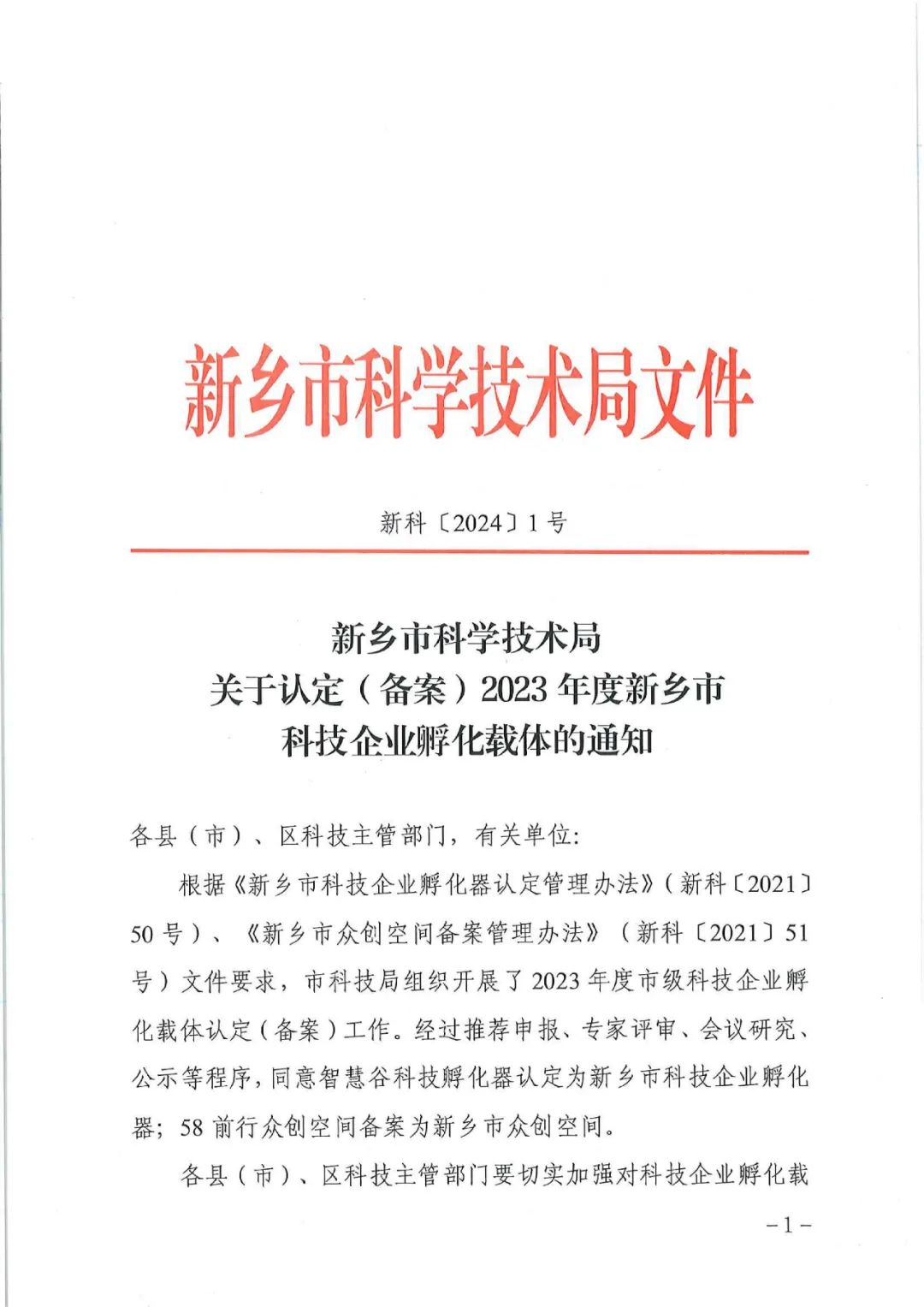 2024首捷！智慧谷科技孵化器獲新鄉(xiāng)市認定！