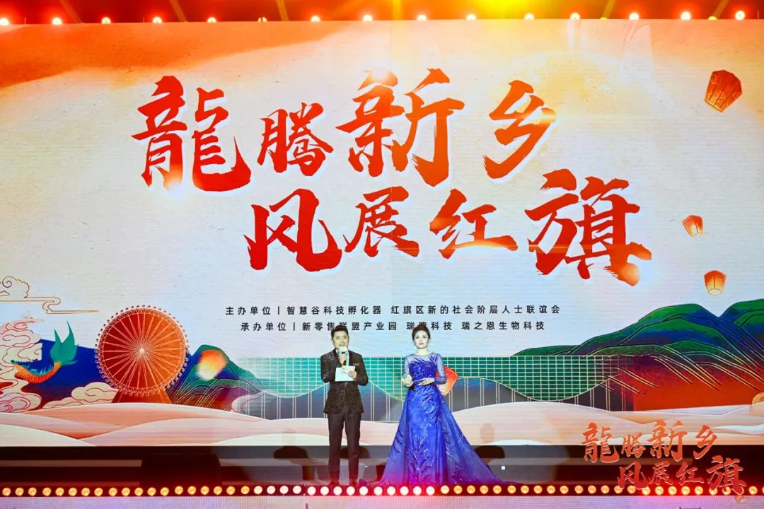 “龍騰新鄉(xiāng) 風(fēng)展紅旗”迎春聯(lián)歡晚會圓滿落幕！
