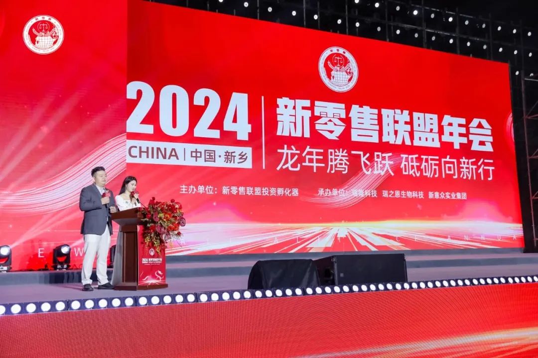 龍年騰飛躍 砥礪向新行｜2024新零售聯(lián)盟年會圓滿成功！