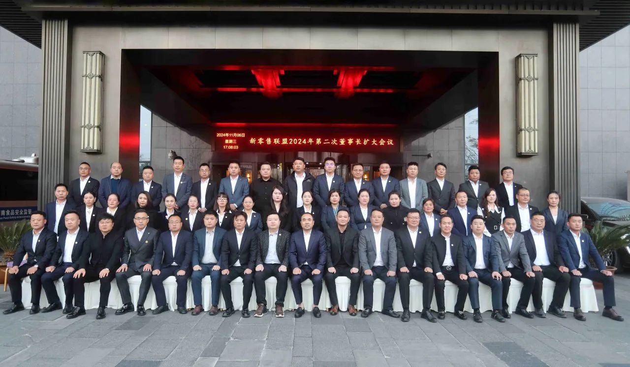 匠心 智慧 篤行|新零售聯(lián)盟 2024 年第二次董事長擴(kuò)大會(huì)議圓滿召開！