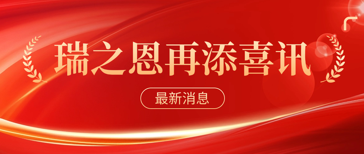 喜報(bào)！瑞之恩順利入選2024年第一批高新技術(shù)企業(yè)！