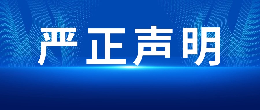 【嚴(yán)正聲明】關(guān)于打擊未授權(quán)銷(xiāo)售渠道及保障消費(fèi)者權(quán)益的聲明！