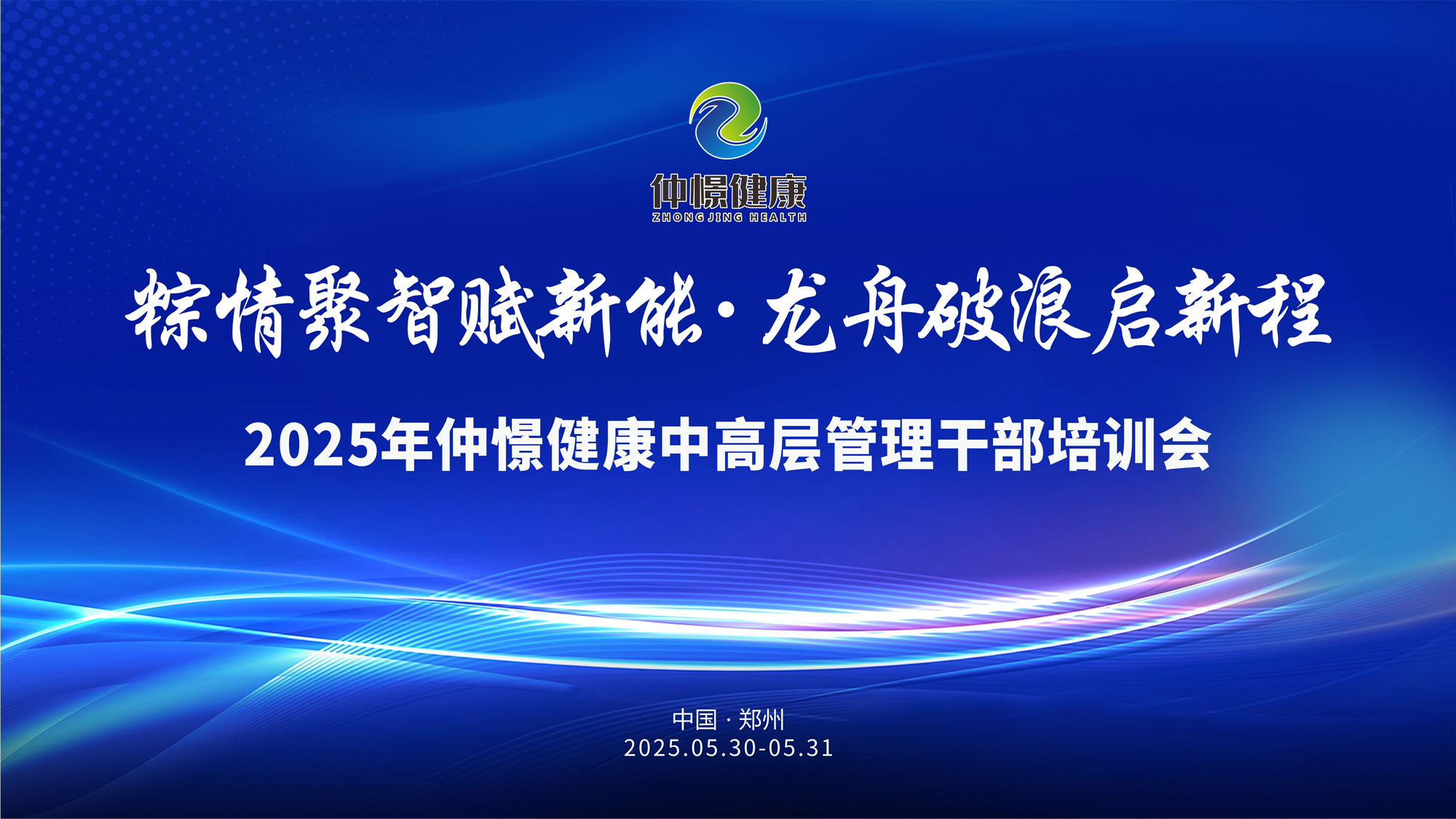 蓄勢(shì)如弓 · 聚智成虹 | 2025仲憬健康中高層管理大會(huì)隆重開(kāi)幕