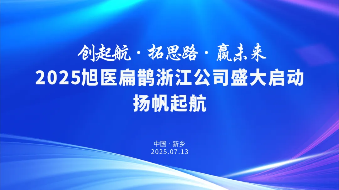 一場跨越千里的“雙向奔赴”：2025旭醫(yī)扁鵲浙江公司盛大啟動 揚帆起航！