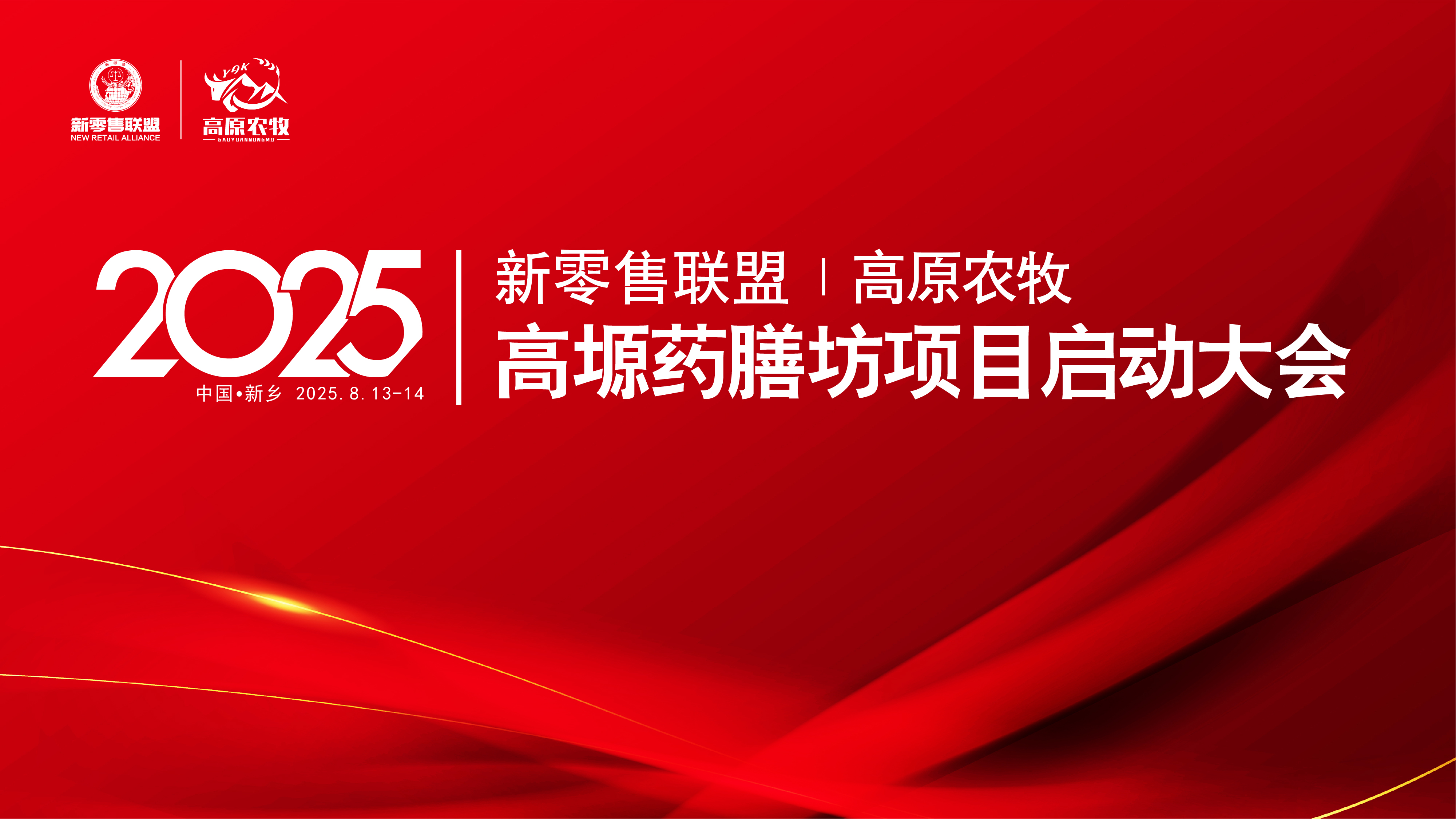 【震撼聯(lián)手】新零售聯(lián)盟再添猛將——高塬藥膳坊震撼登場！