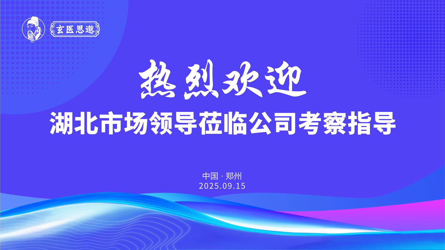 從湖北到河南，跨越的是距離，凝聚的是共識！玄醫(yī)思邈客戶考察之旅圓滿落幕！