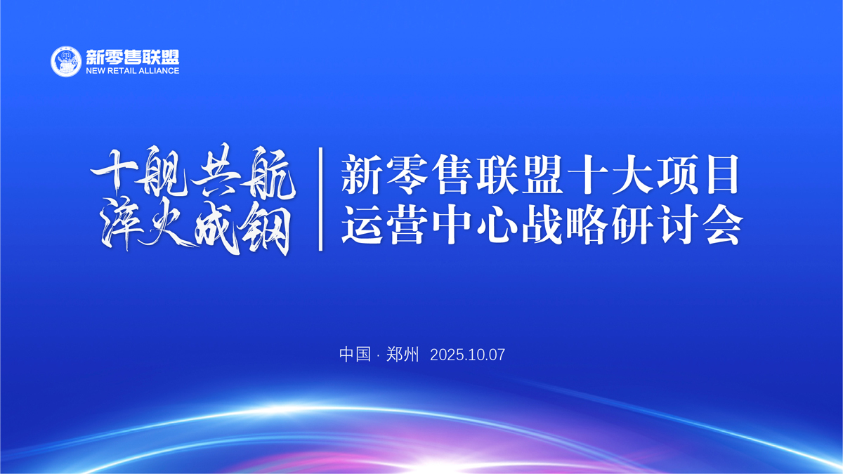 十艦共航，淬火成鋼｜新零售聯(lián)盟十大項目運營戰(zhàn)略研討會圓滿收官！