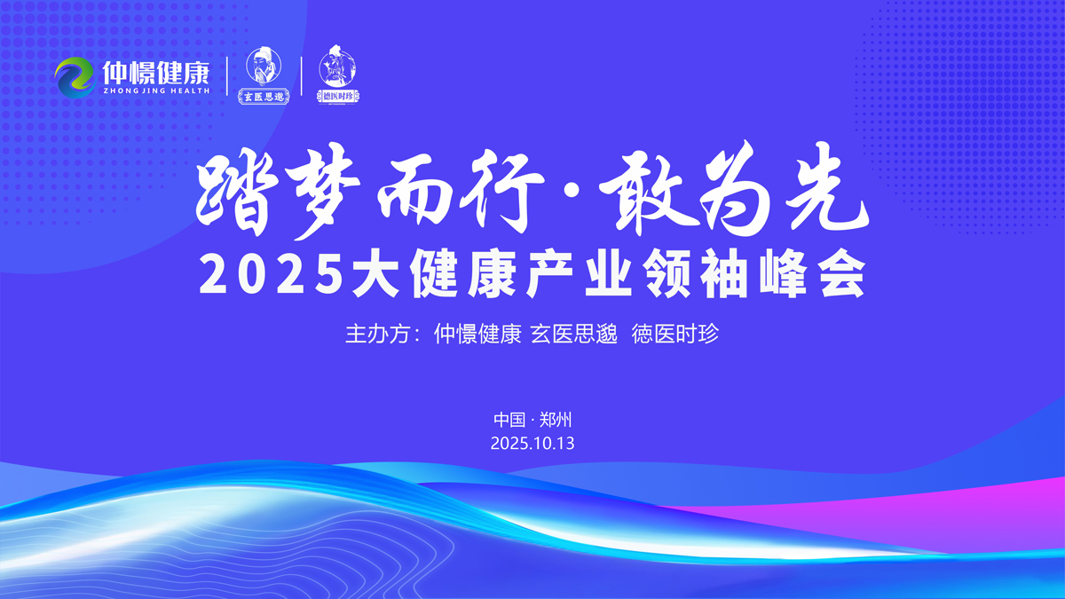 踏夢而行，敢立潮頭！仲憬健康、玄醫(yī)思邈、德醫(yī)時珍共啟“千店時代”，共赴健康中國新篇章！